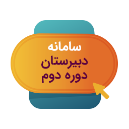 دبیرستان دوره دوم