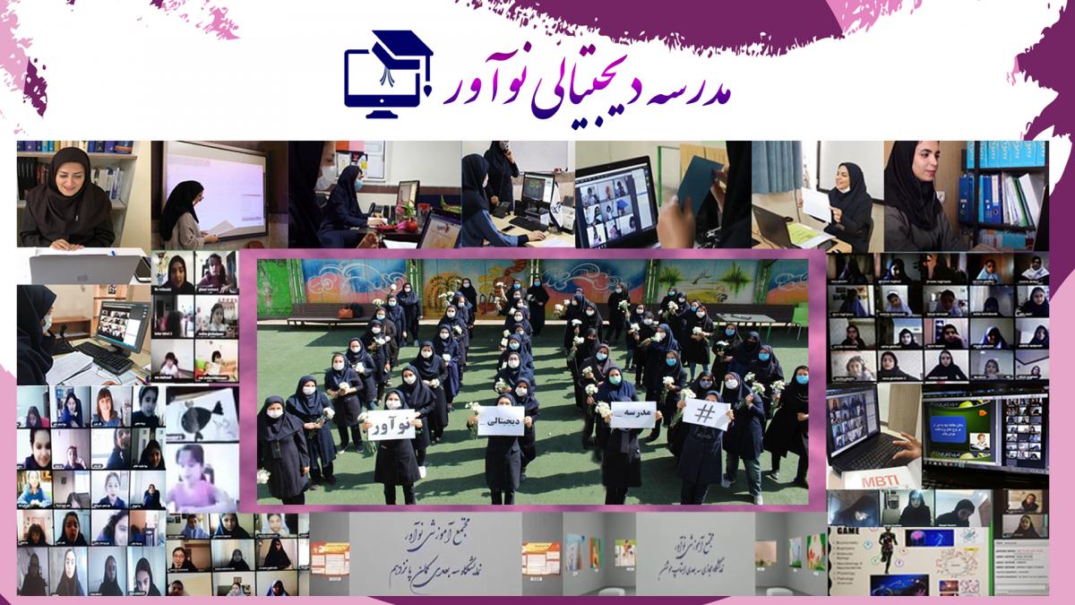 مدرسه دیجیتالی نوآور از مدارس برتر تهران با آموزش آنلاین و آموزش موثر در کلاس آنلاین